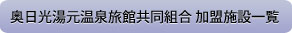 奥日光湯元温泉共同組合